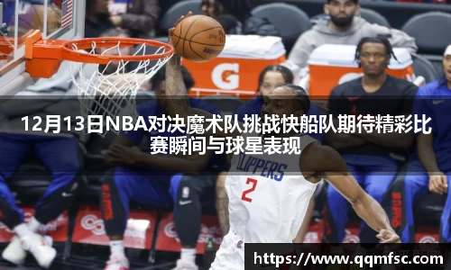 12月13日NBA对决魔术队挑战快船队期待精彩比赛瞬间与球星表现