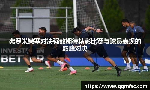 弗罗米嫩塞对决强敌期待精彩比赛与球员表现的巅峰对决
