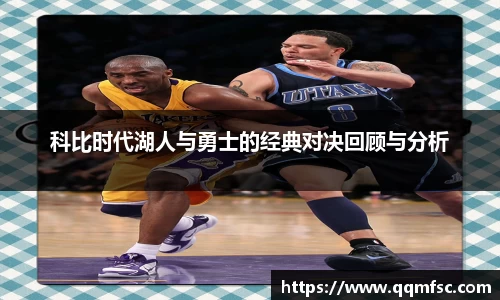 科比时代湖人与勇士的经典对决回顾与分析