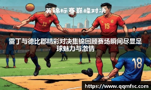 雷丁与德比郡精彩对决集锦回顾赛场瞬间尽显足球魅力与激情