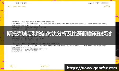 斯托克城与利物浦对决分析及比赛前瞻策略探讨
