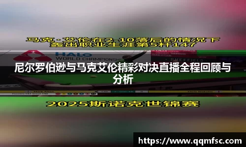 尼尔罗伯逊与马克艾伦精彩对决直播全程回顾与分析