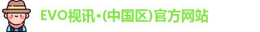 EVO视讯